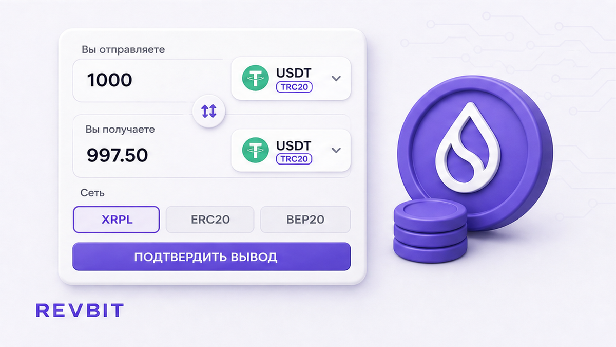 Форма вывода: актив XRP и выбранная сеть XRPL вместо wrapped ERC-20 или BEP-20