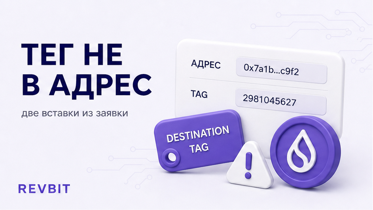 Чеклист memo и destination tag при обмене (XRP, XLM, TON)