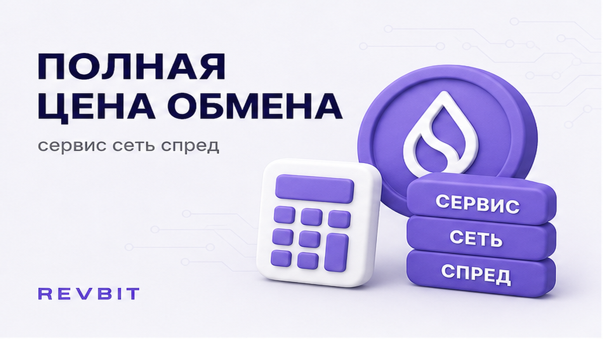 Как посчитать полную стоимость обмена криптовалюты (сервис + сеть + спред)