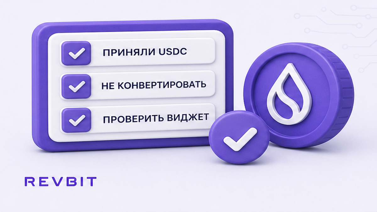 Чеклист: оставить USDC, если виджет и получатель принимают этот тикер